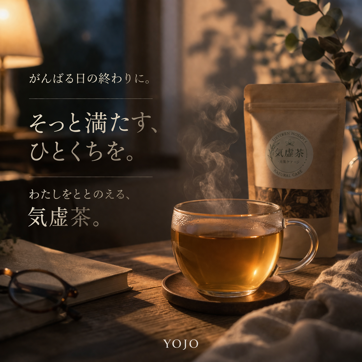 やさしく満たす 気虚茶