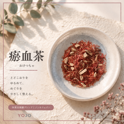 じんわり巡る 瘀血（おけつ）茶