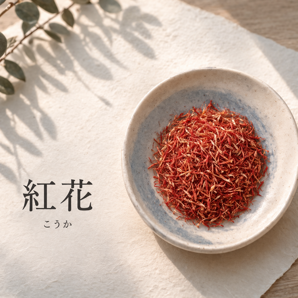 じんわり巡る 瘀血（おけつ）茶