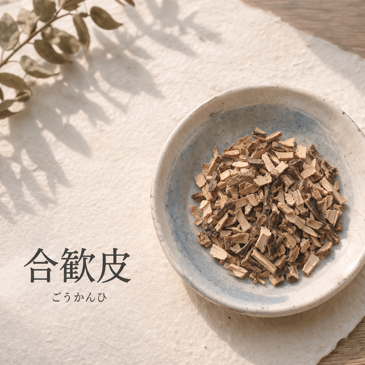 じんわり巡る 瘀血（おけつ）茶