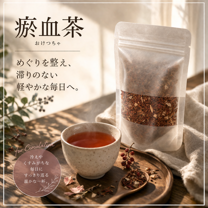 じんわり巡る 瘀血（おけつ）茶