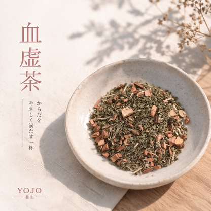 ほっと満たす 血虚茶