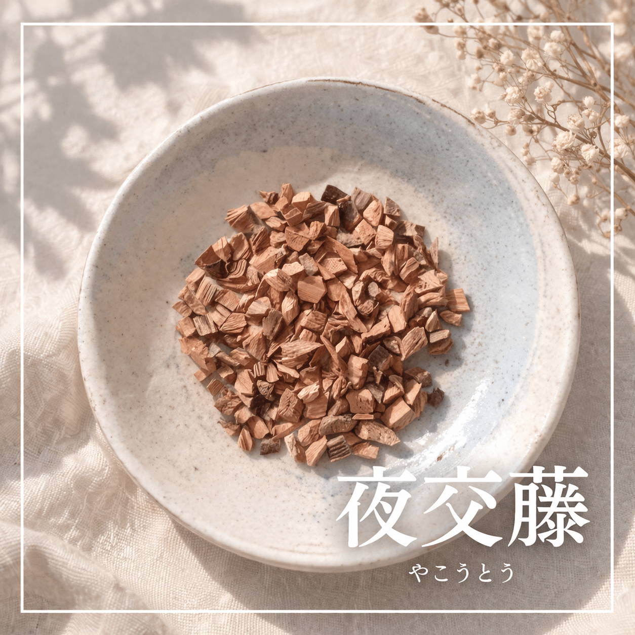 ほっと満たす 血虚茶