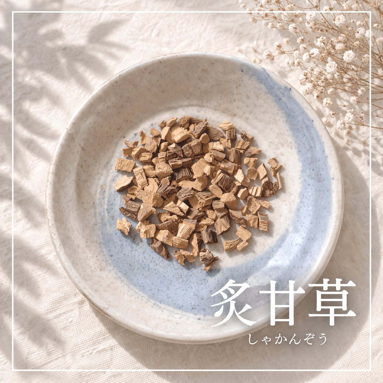 ほっと満たす 血虚茶