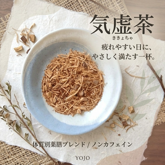 やさしく満たす 気虚茶