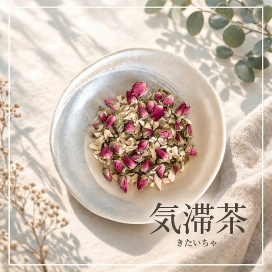 めぐりほどける 気滞茶